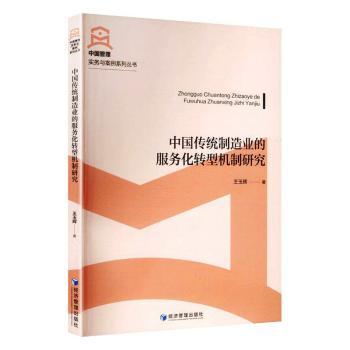 正版包邮 中国传统制造业的服务化转型机制研究 王玉辉著 9787524309208 经济管理出版社
