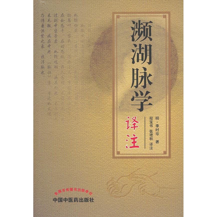 濒湖脉学译注 濒湖脉学译注 李时珍原著 中医脉诊入门 白话翻译解读 经典医学著作 临床诊断参考 中医教材 9787513213950