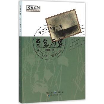 背包为家 小学生探索启蒙绘本 亲子旅行实用指南 精美插画 真实旅行故事 知名出版社 9787229108632