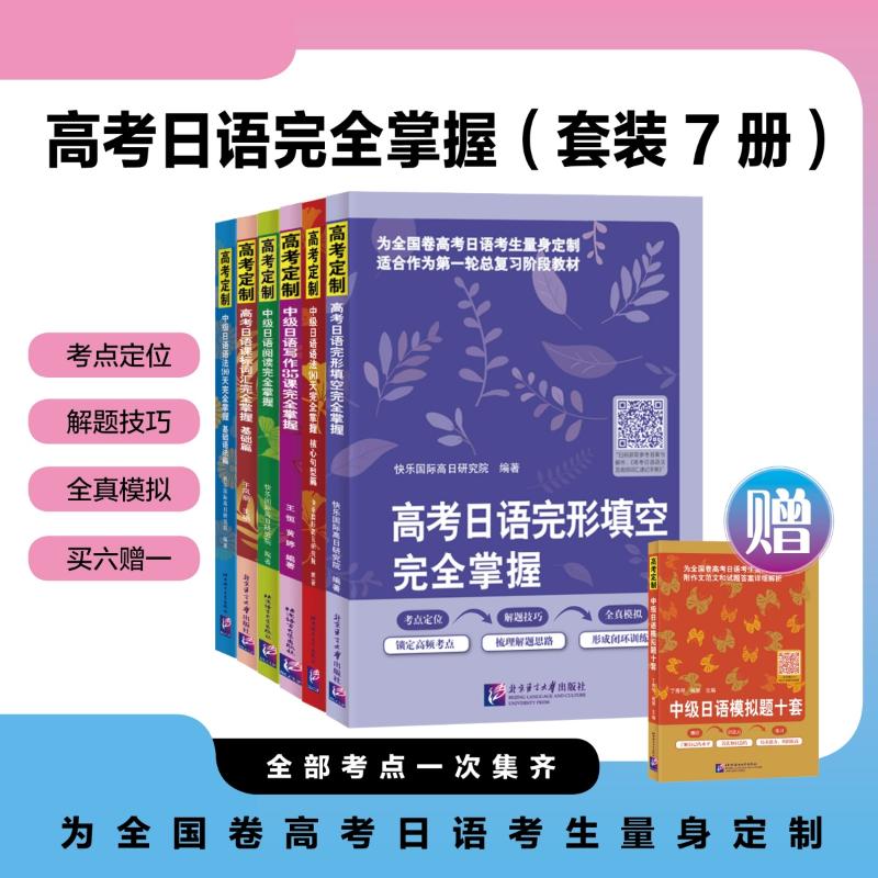 高考日语掌握(套装7册) 高考日语 掌握 套装7册 语法系统 词汇专项 听力提升 阅读技巧 写作模板 9787561965610
