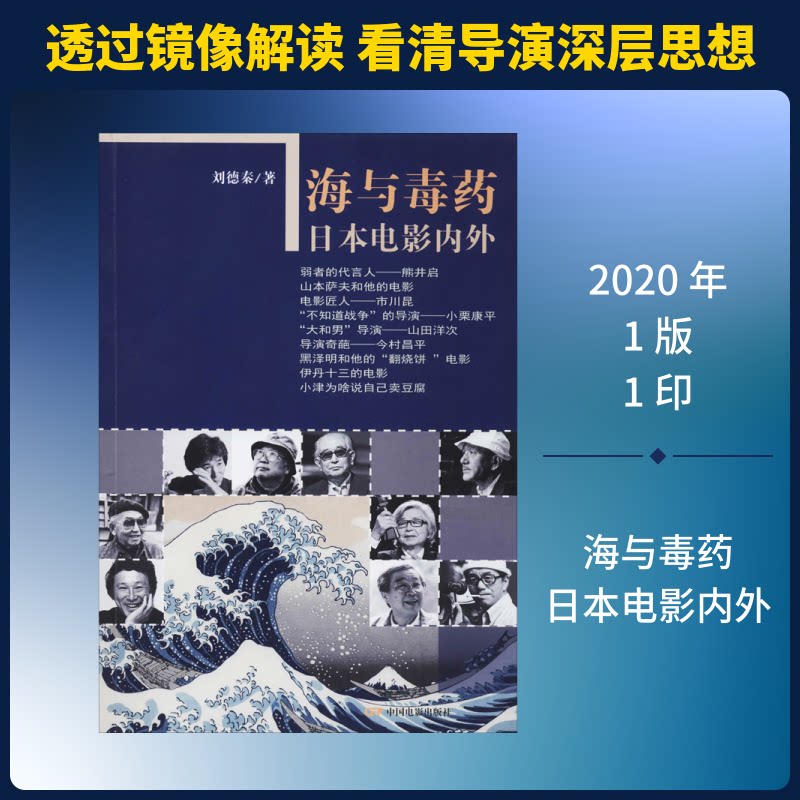 正版包邮 海与毒药 日本电影内外 刘德秦 著 9787106050948 中国电影出版社