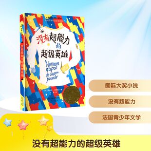 正版包邮 没有超能力的英雄 (法)卡曼尔·贝纳乌达 著 王恬 译 9787530778852 新蕾出版社