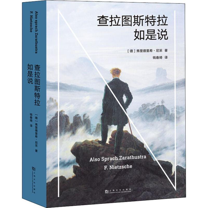 正版包邮 查拉图斯特拉如是说 (徳)弗里德里希·尼采(Friedrich Nitzsche)  9787553518329 上海文化出版社