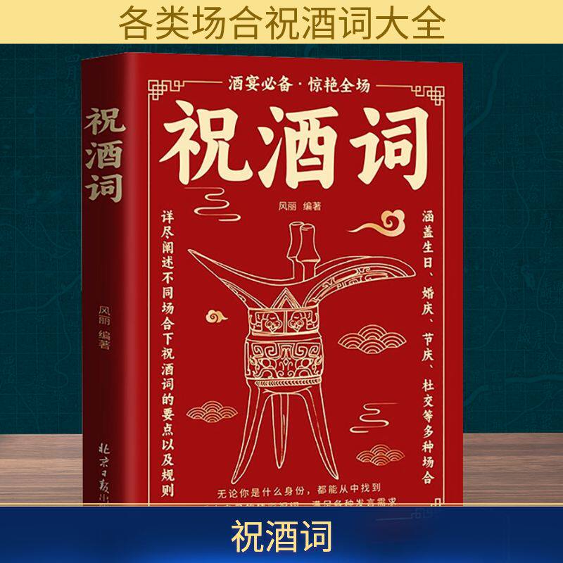 祝酒词（红皮）96/件 职场 社交技巧 口才提升 商务宴请 餐桌礼仪 社交 人脉拓展 情商提升9787547751459
