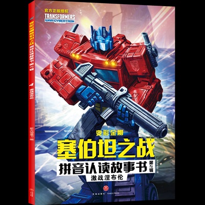 正版包邮 激战涅布伦/变形金刚塞伯坦之战拼音认读故事书.第2辑 新天地童书 9787545568875 天地出版社