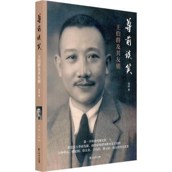 正版包邮 尊前谈笑——王伯群及其友朋 汤涛 著 9787545824094 上海书店出版社