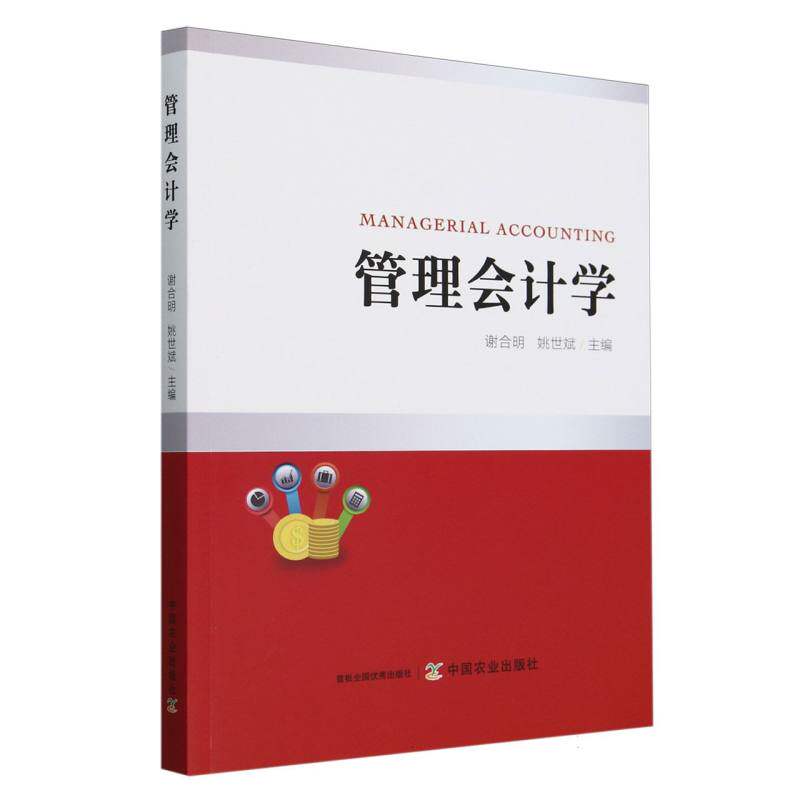管理会计学 职场晋升 考研 企业管理 创业 学生适用 管理者 会计新人 财务新手 职场精英9787109325111