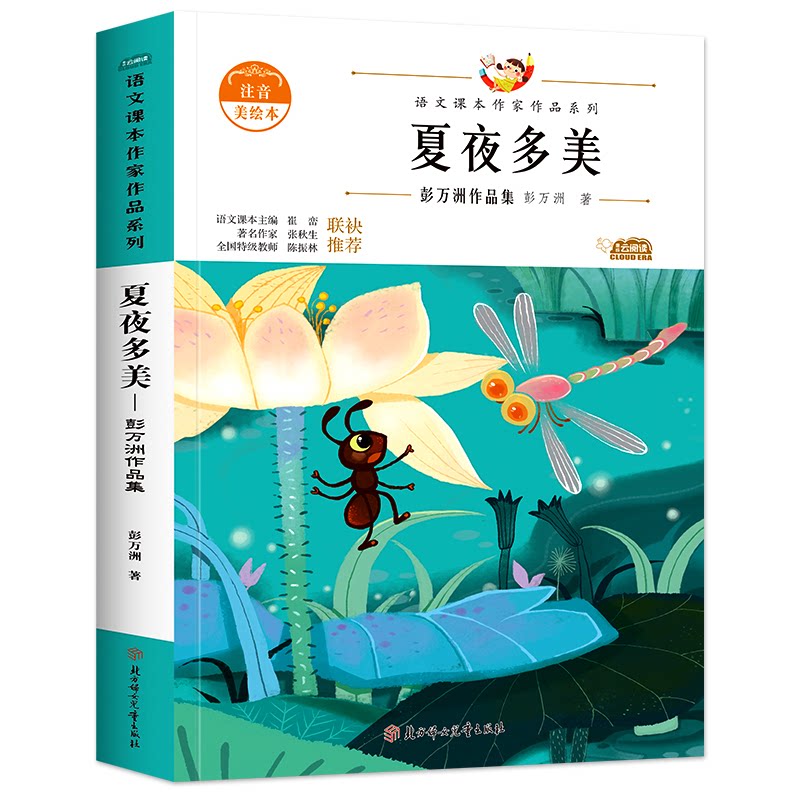 正版包邮 夏夜多美 儿童文学 彭万洲 彭万洲 9787558553004 北方妇女儿童出版社