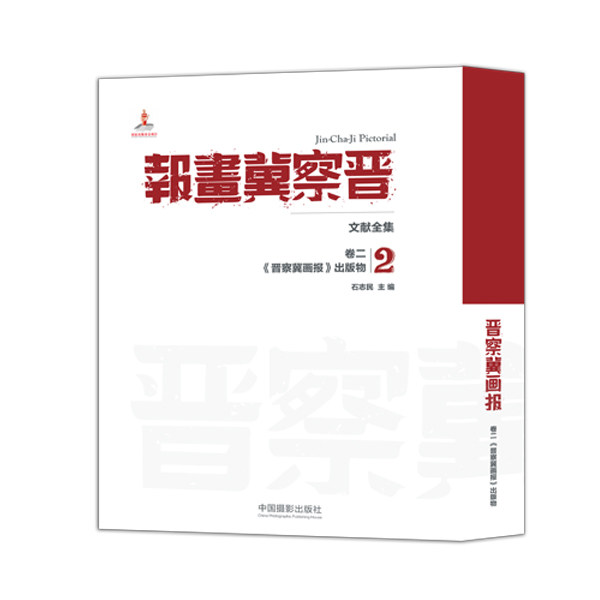 《晋察冀画报》文献全集(第2卷《晋察冀画报》出版物) 晋察冀影像 历史文献 抗战影像 红色记忆 珍贵照片 9787517903444