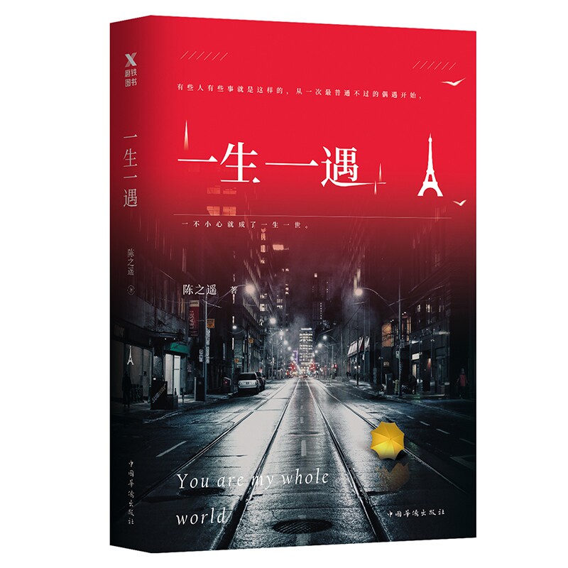 一生一遇 一生一遇爱情 情感故事珍藏 心灵治愈之作 命运相遇瞬间 人生珍贵回忆 青春成长感悟 温暖情感共鸣 9787511370563