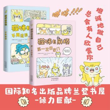 猫咪有麻烦：次出家门 安全出行 独立探索 行为引导 心理建设 社交技巧 趣味故事 成长记录9787500177432