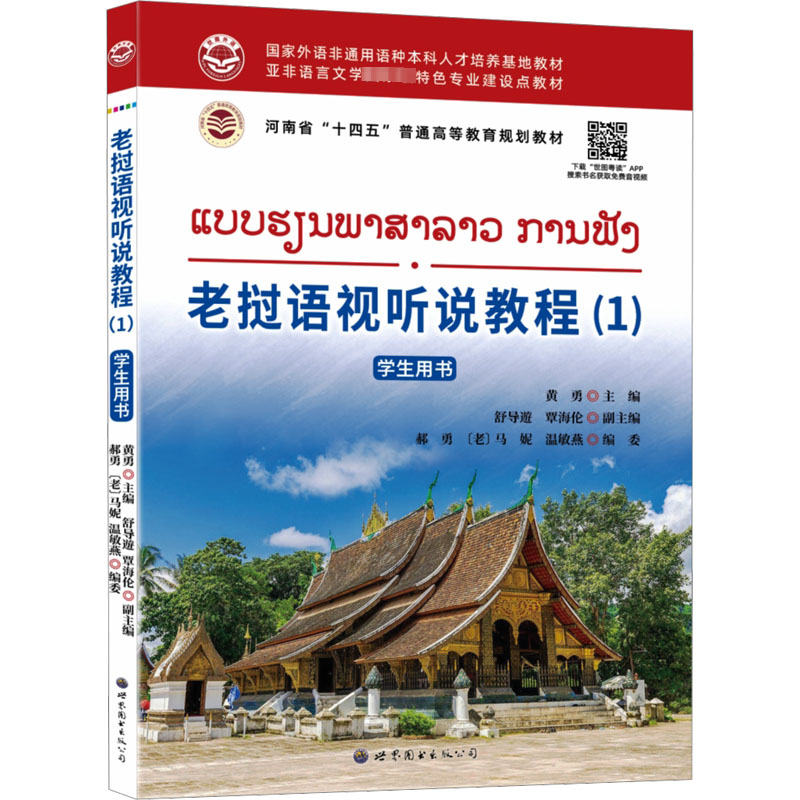 正版包邮 老挝语视听说教程(1)学生用书 黄勇,舒导遊,覃海伦 等 编 9787523203552 世界图书出版广东有限公司
