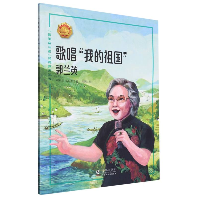 正版包邮 “奋斗者”品德教育系列(第六辑)·歌唱“我的祖国”——郭兰英 郭凤英//陈森炜|责编:许海杰//杨文建//胡瑞芯|绘画:高朦