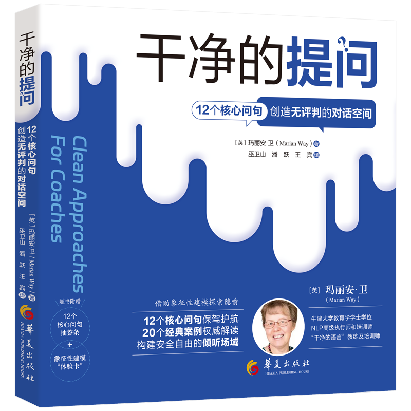 干净的提问:12个核心问句创造无评判的对话空间 亲子沟通技巧 非暴力沟通 情绪管理 思维训练 ISBN9787522207384
