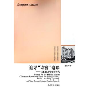 正版包邮 追寻“诗窖”遗珍:王仁裕文学创作研究:and Wang Ren-yu's literary creation research 蒲向明著 9787511235312