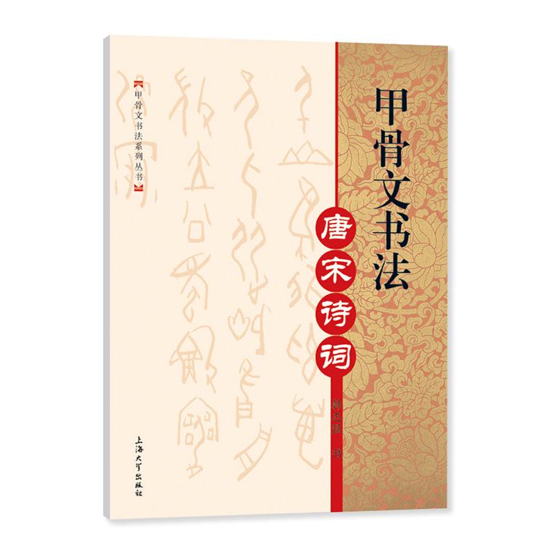 甲骨文书法 唐宋诗词 唐宋诗词 唐宋诗词赏析 经典诗词临摹 提升书法水平 文化传承经典 艺术启蒙入门 历史背景解读9787567146037