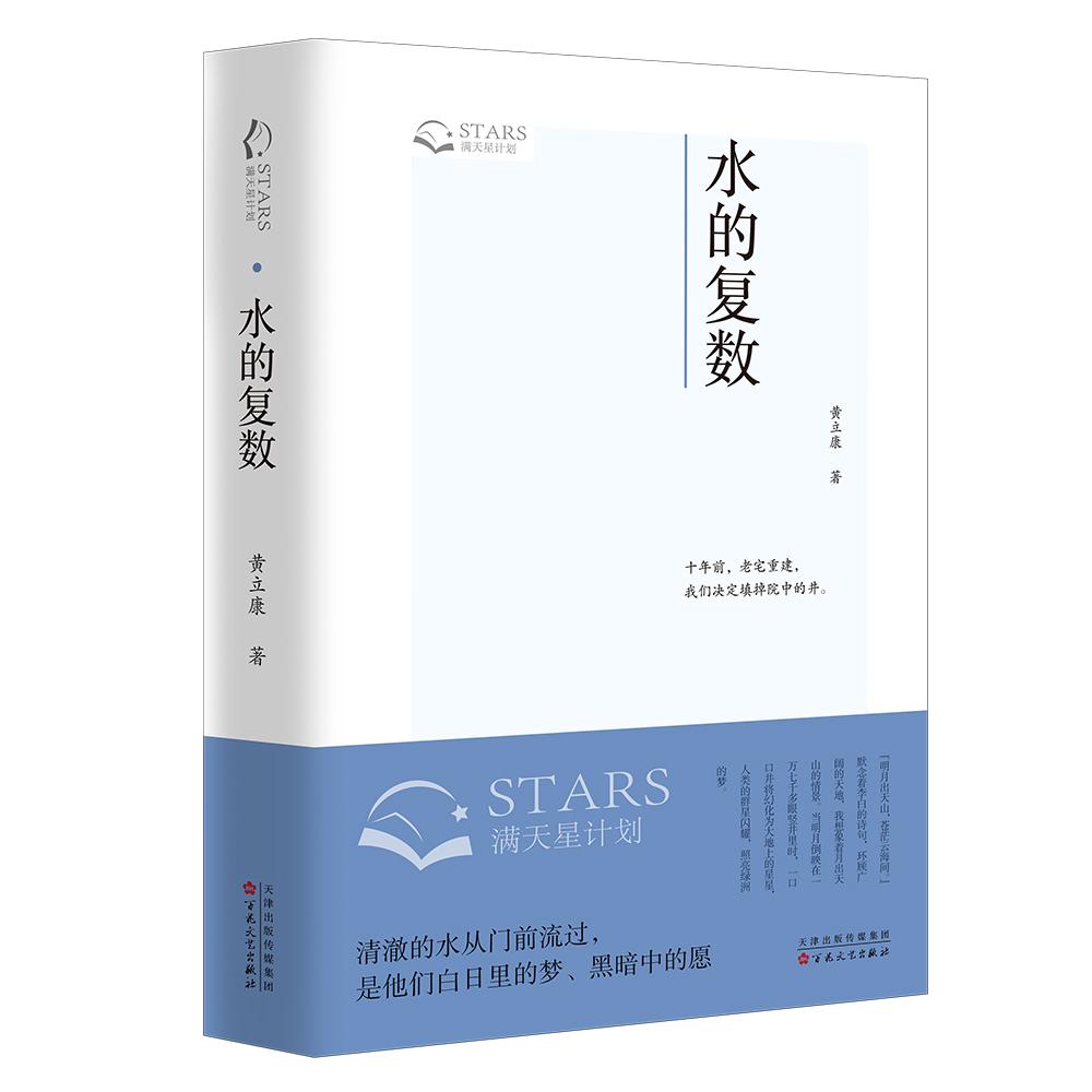 正版包邮 水的复数 黄立康著 9787530690703 百花文艺出版社