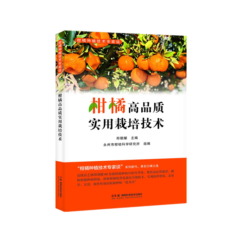 正版包邮 柑橘种植技术专家谈:柑橘高品质实用栽培技术 郑朝耀 9787571038038 湖南科技出版社