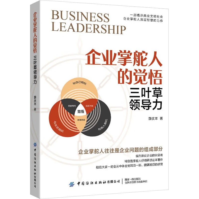 正版包邮 企业掌舵人的觉悟 三叶草领导力 薛庆丰 著 9787522922928 中国纺织出版社有限公司