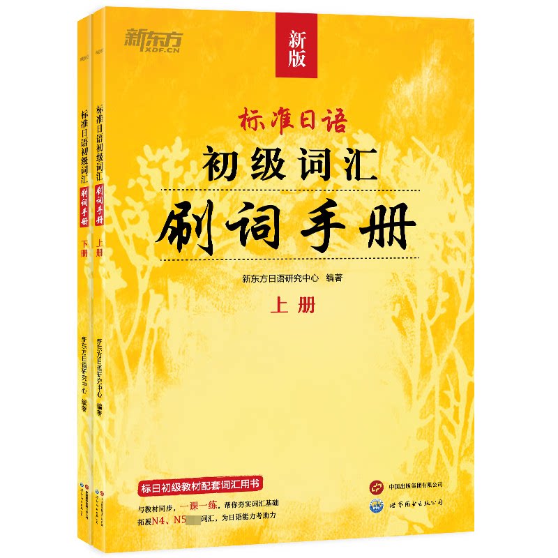 新东方 标准日语初级词汇:刷词手册 标准日语初级词汇:刷词手 零基础入门 高频考点 实用例句 标准发音 速记技巧9787523203910