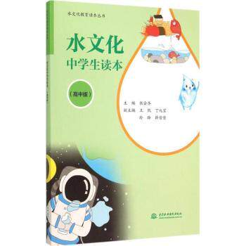 水文化中学生读本（高中版）系统知识 文化解读 经典案例 高中适用 提升素养 全彩插图 科学认知 9787517031789