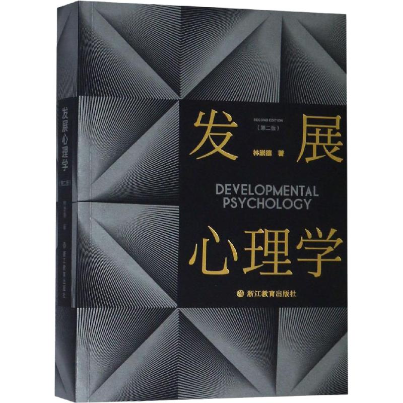 正版包邮 发展心理学(第2版) 林崇德 9787553672311 浙江教育出版社