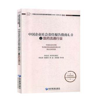 中国企业社会责任报告指南4.0之医药流通行业/中国企业社会责任报告编写指南CASS-CSR4. 医药流通CSR 40指南 9787509669822