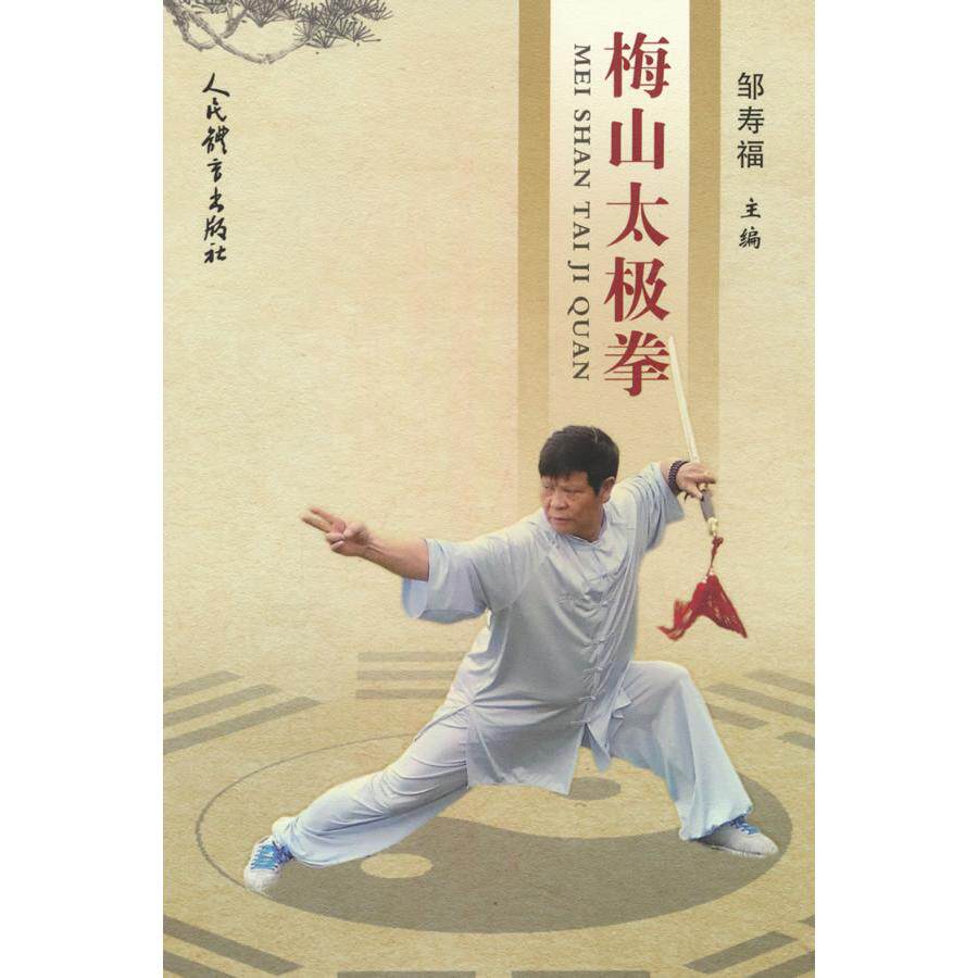 梅山太极拳 传统武术文化 正宗技法详解 实战教学体系 养生健身调理 基础入门教程 高阶提升技巧9787500964797