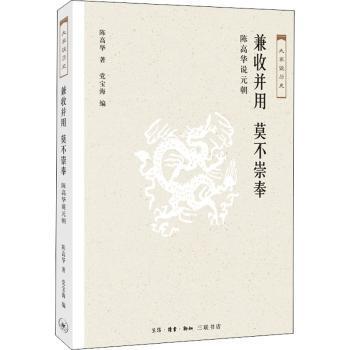 正版包邮 兼收并用 莫不崇奉:陈高华说元朝 陈高华 著，宝海 编 9787108061829 生活.读书.新知三联书店