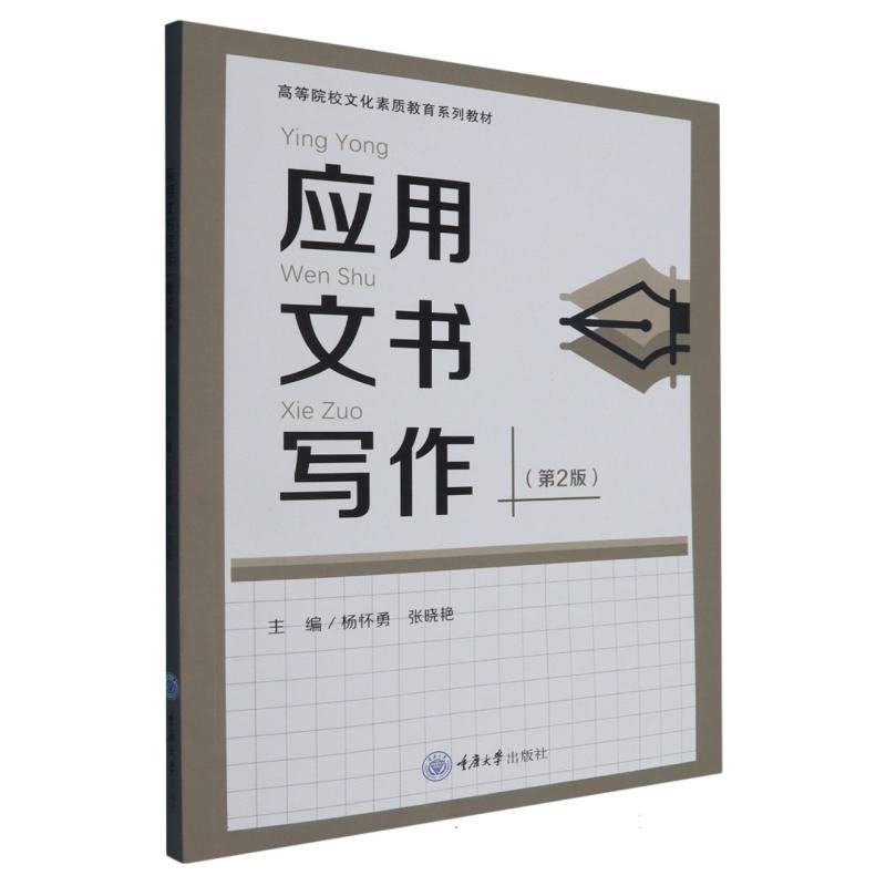 正版包邮 应用文书写作 主编杨怀勇, 张晓艳 9787568949576 重庆大学出版社