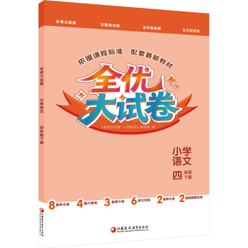 正版包邮 全优大试卷小学语文四年级下册 《全优大试卷小学语文》编写组 编 编 9787574324398 江苏凤凰教育出版社
