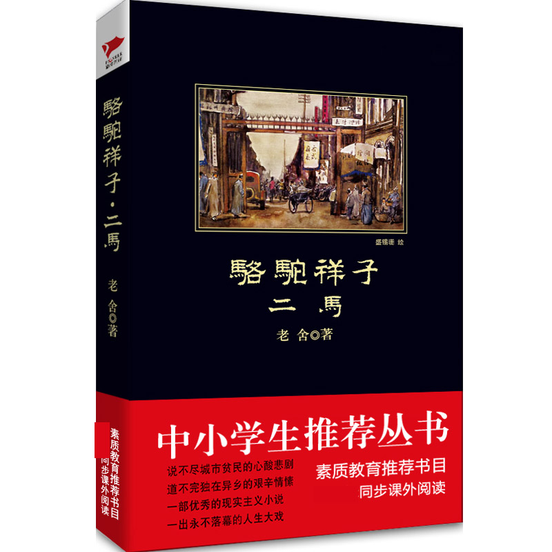 正版包邮 骆驼祥子(二马)/中小学生阅读丛书 老舍|绘画:盛锡珊 9787561347782 陕西师大