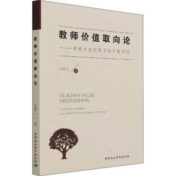 正版包邮 教师价值取向论:学校文化视角下的个案研究:a case study from the perspective of school culture 张释元