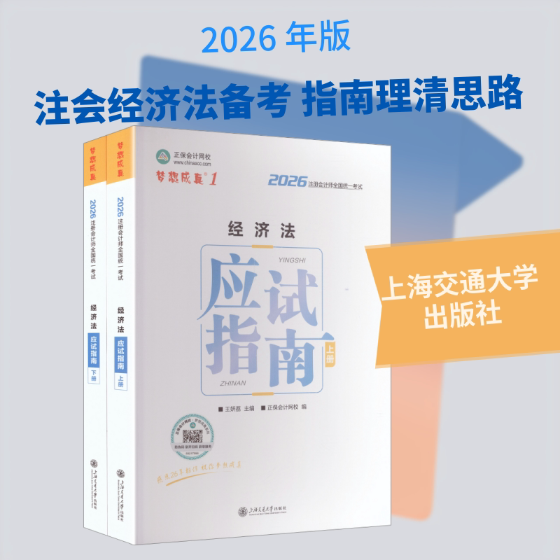 2026年注册会计师应试指南-经济法 2026版经济法 考点深度解析 历年真题汇编 章节同步练习 法条详解速记 9787313321008