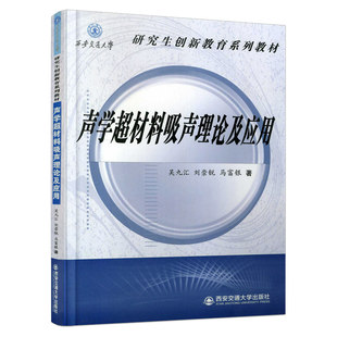 吴九汇 正版 声学超材料吸声理论及应用 9787569322347 新书 西安交大