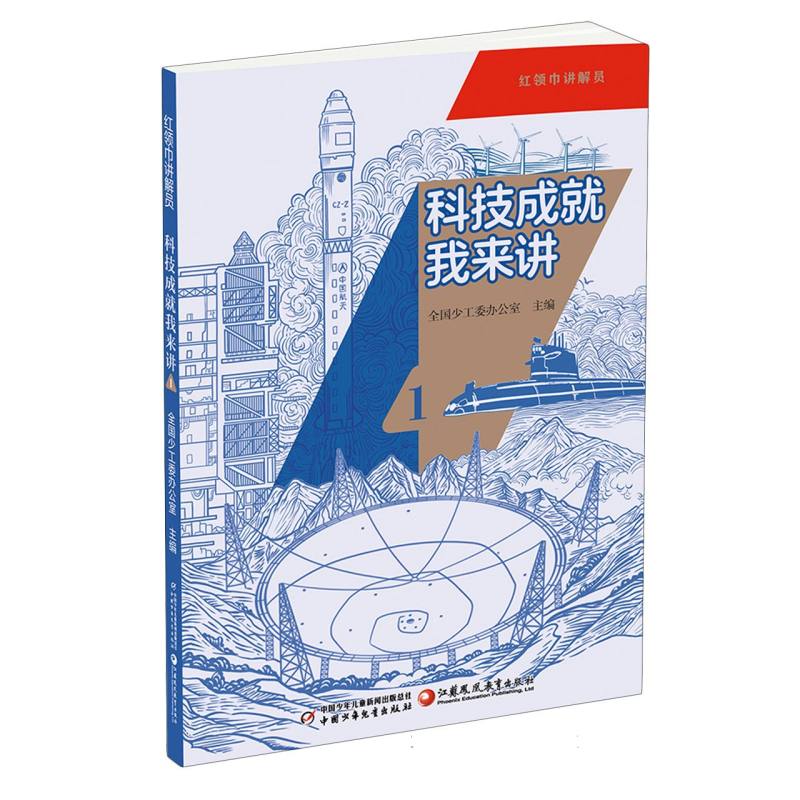 正版包邮 红领巾讲解员:科技成就我来讲1 编者:全国少工委办公室|绘画:崔占成//李维娜//武丽霞//王赟//任嘉等 9787514892178