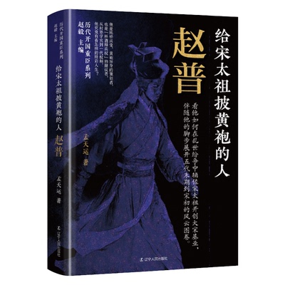 正版包邮 给宋太祖披黄袍的人：赵普 赵毅主编，孟天运著 9787205113049 辽宁人民出版社