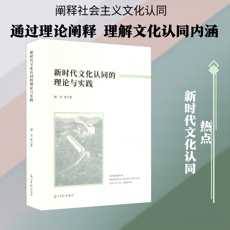 文化认同的理论与实践 文化认同理论 文化 实践路径分析 社会影响研究 理论框架构建 文化政策解读 9787519487409