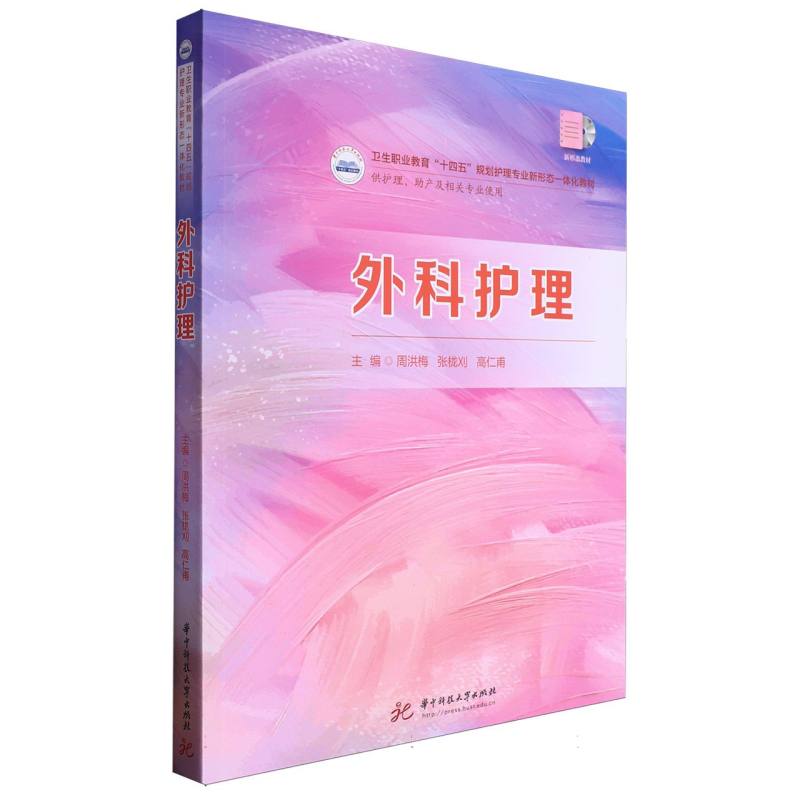 正版包邮 外科护理 编者:周洪梅//张栊刈//高仁甫| 9787577211749 华中科技大学