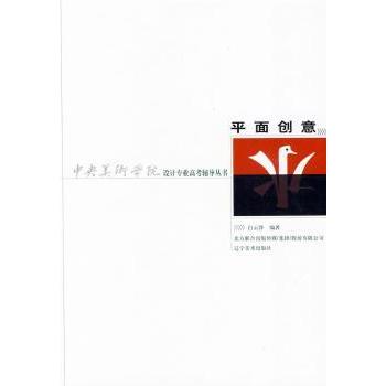 平面创意/中央美术学院专业高考辅导丛书 艺考技巧 高分攻略 央美风格 设计基础 考点突破 案例解析9787531444220