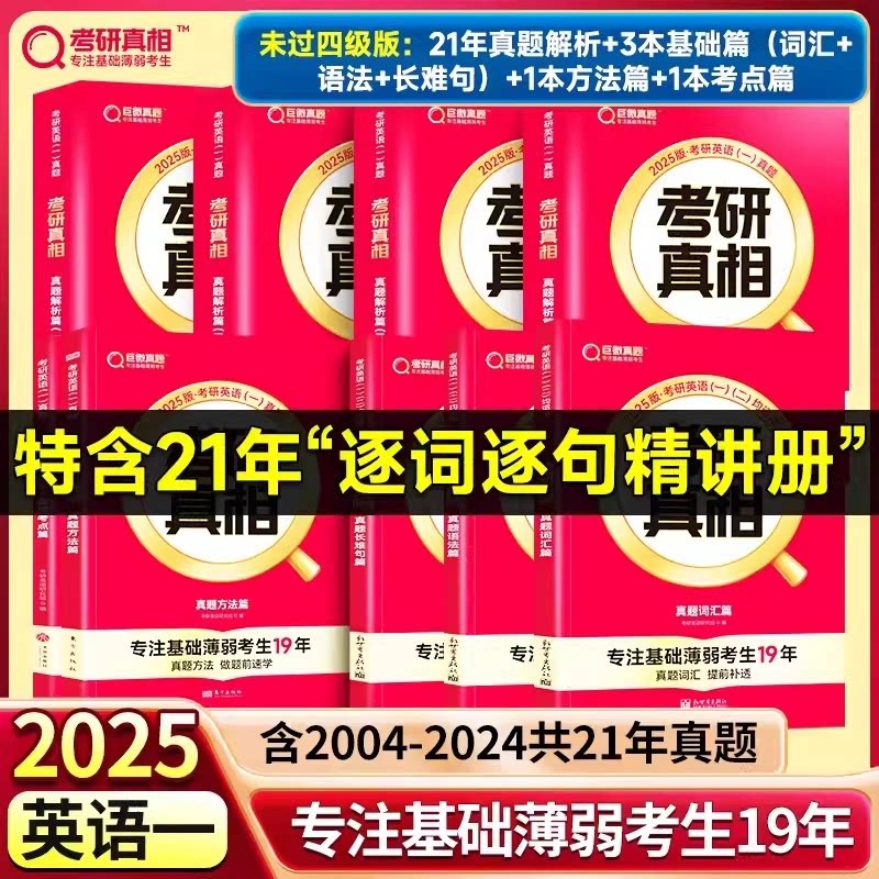 正版包邮 未过四级25英一21年真题解析+基础篇(词汇+语法+长难句)+方法篇+考点篇 考研英语研究组 9787545572605 天地