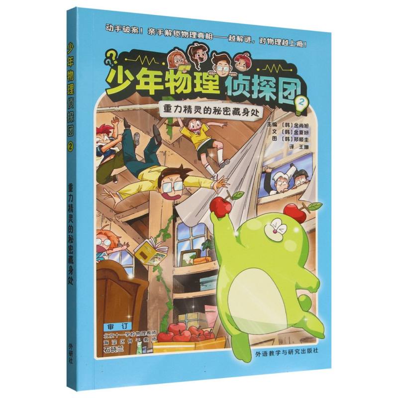 少年物理侦探团2重力精灵的秘密藏身处 少年益智 科学思维 逻辑推理 趣味实验 探索发现 思维训练9787521365948