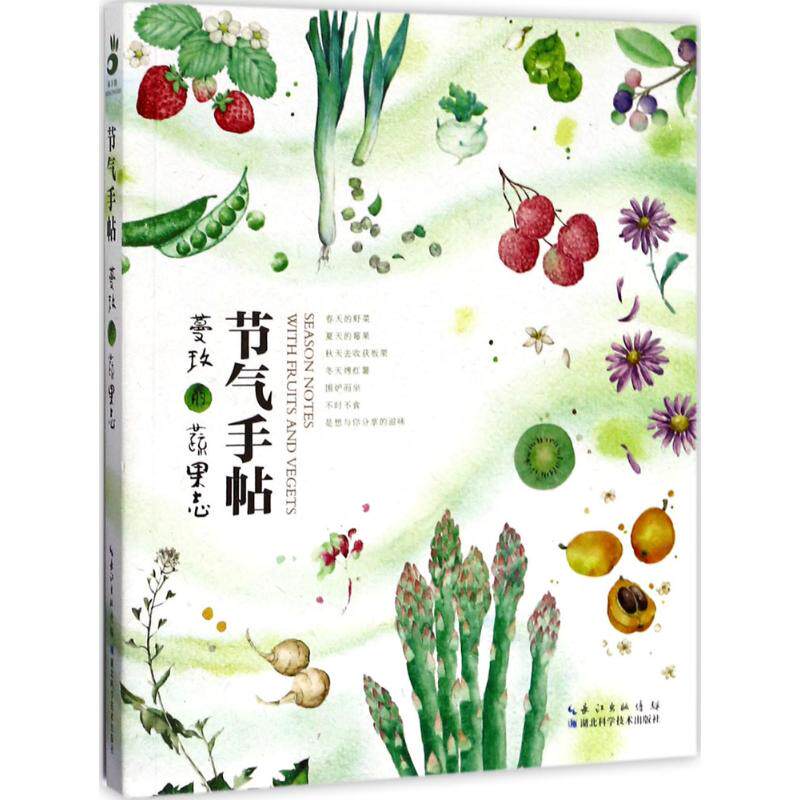 节气手帖：蔓玫的蔬果志 节气蔬果图鉴 蔓玫手绘蔬果 时令食材搭配 二十四节气饮食 手帖实用指南 生活美学插画 9787535293558