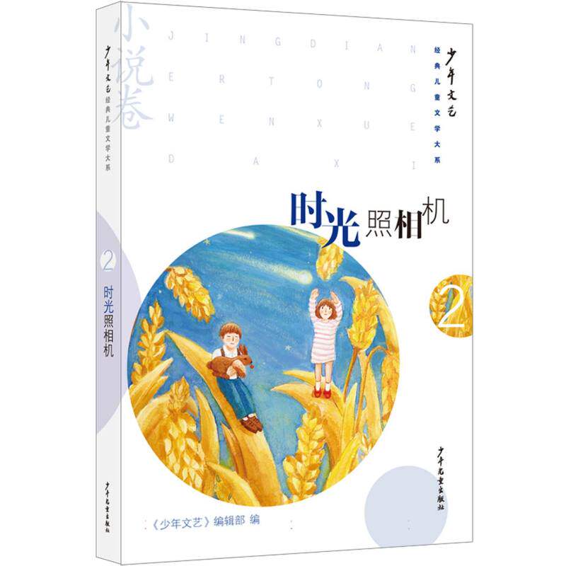 正版包邮 《少年文艺》经典儿童文学大系·小说卷②时光照相机 编者:少年文艺编辑部|责编:单德昌 9787558917158 少年儿童