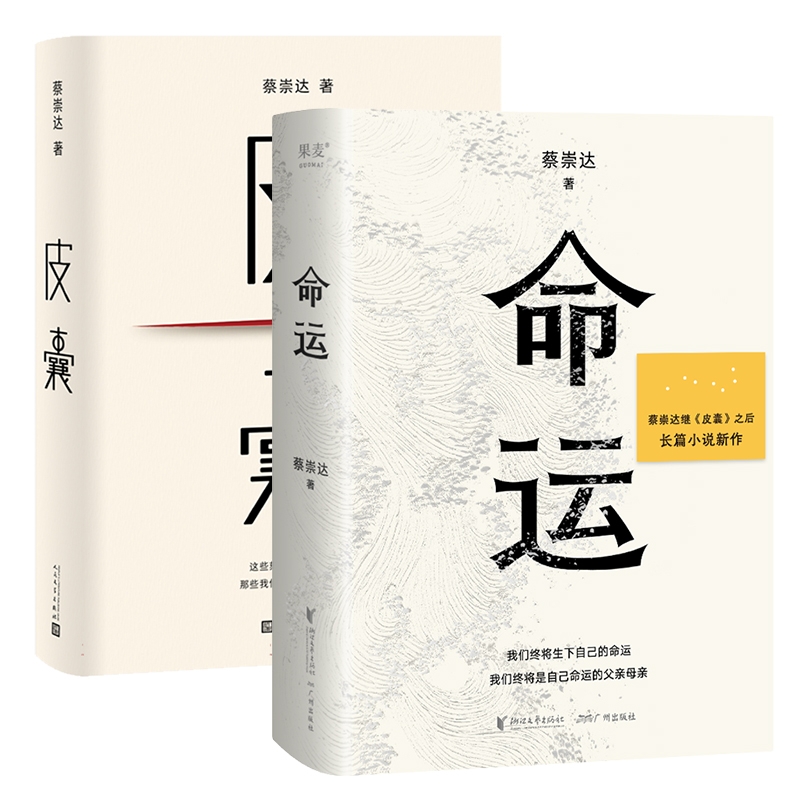 正版邮 囊+命运共2册 蔡崇达 9787020186976 人民文学