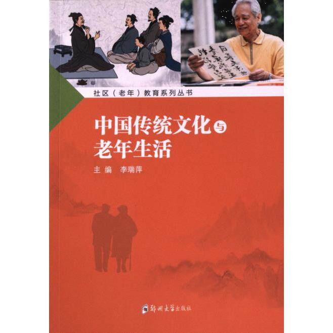 中国传统文化与老年生活 传统礼仪 民俗文化 晚年生活 兴趣培养 经典故事 书法绘画 适老化设计9787564593957