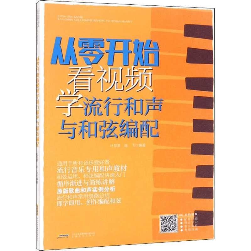 从零开始看视频学流行和声与和弦编配 零基础音乐自学 扫码视频教学 流行和弦编配教程 9787539673387