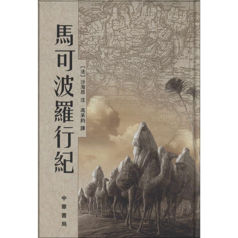 马可波罗行纪(精) 马可波罗行纪 精装版 历史文献 东方见闻 元朝社会 地理探索 文化交流 经典名著 9787101041361