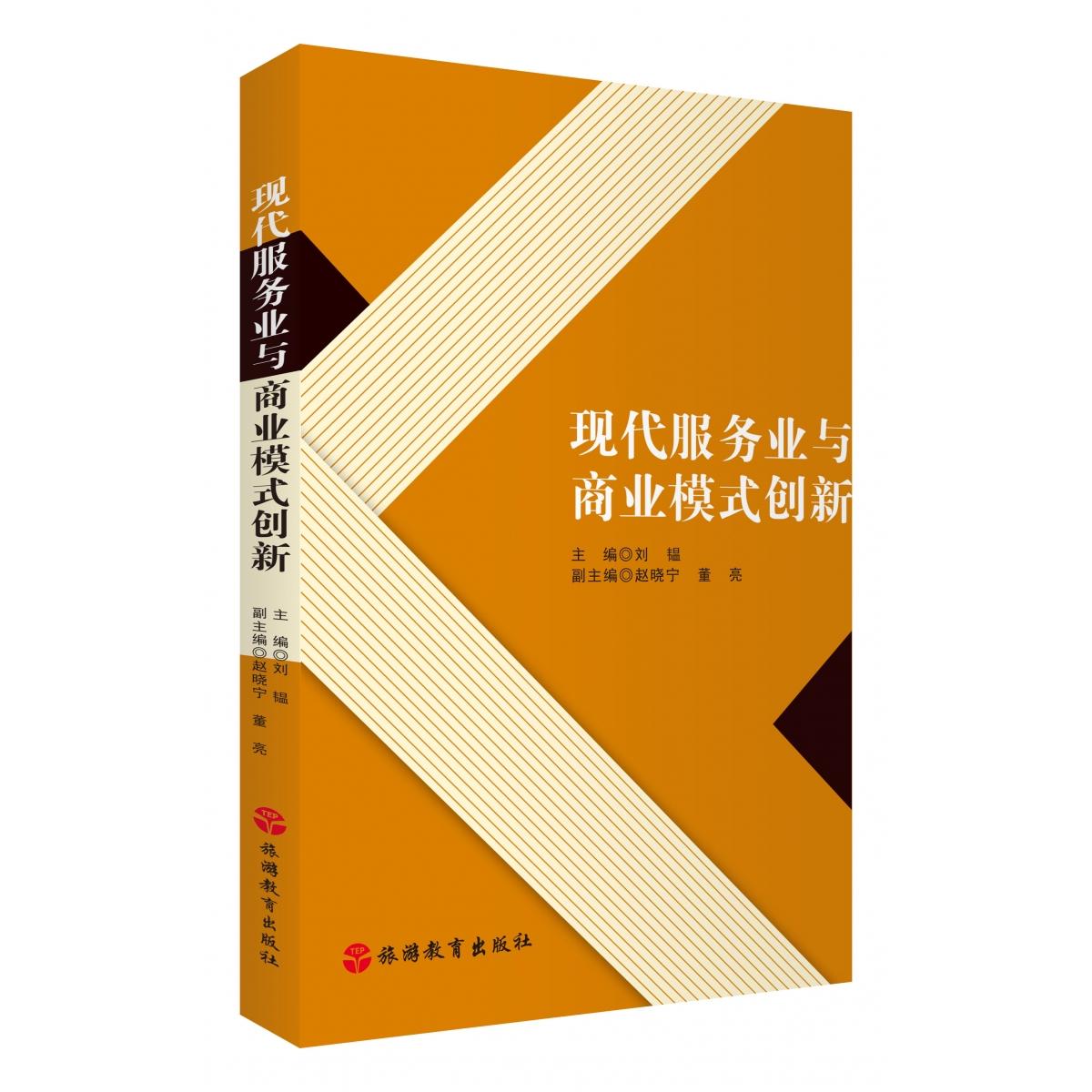 现代服务业与商业模式创新 服务业创新 商业模式分析 案例解析 职场应用 企业管理 运营策略 市场分析 转型案例9787563744909