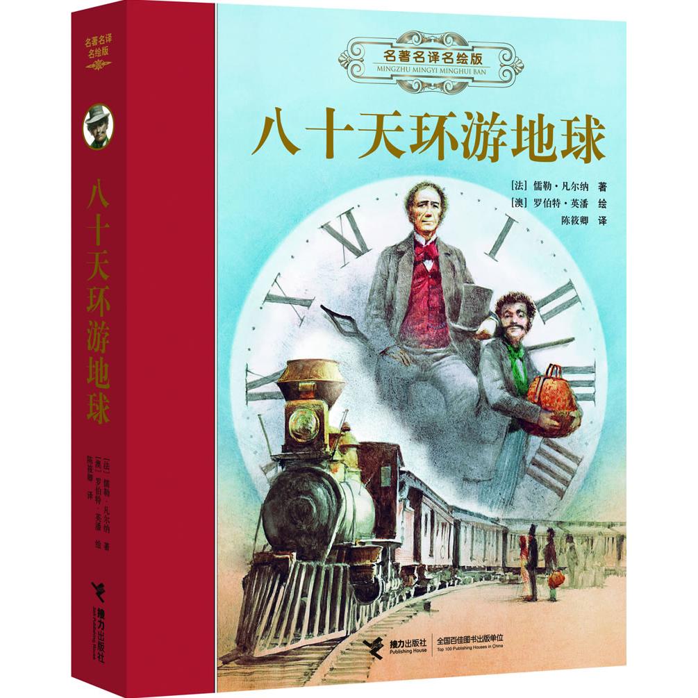 正版包邮 八十天环游地球 儒勒 凡尔纳 著,罗伯特 英潘 绘,陈筱卿 译 9787544829441 接力出版社